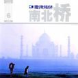 南北橋