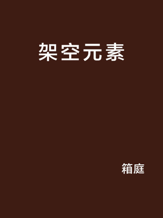 架空元素 架空元素