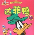達菲鴨1 達菲鴨1