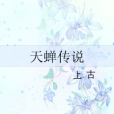 天蟬傳說
