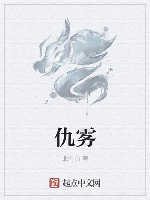 仇霧 仇霧