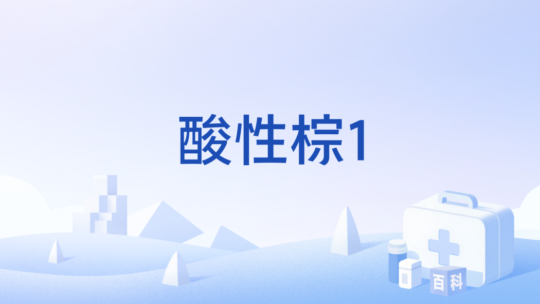 酸性棕1 酸性棕1