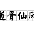 道骨仙風(詞語解釋) 道骨仙風(詞語解釋)