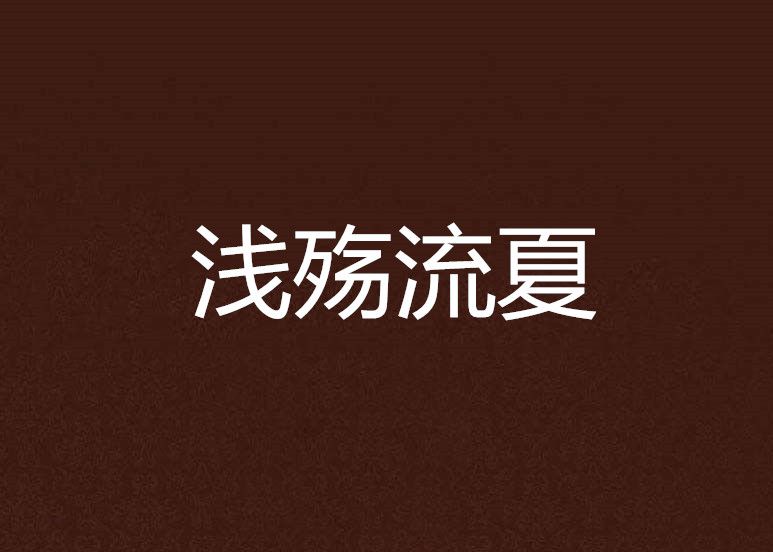 淺殤流夏 淺殤流夏