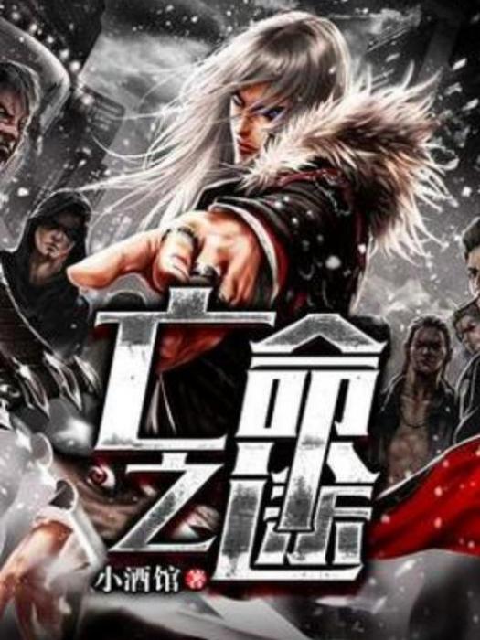 亡命之途(小酒館所著小說) 亡命之途(小酒館所著小說)