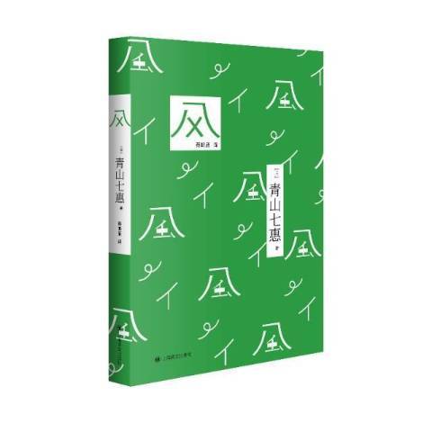 風(2021年上海譯文出版社出版的圖書) 風(2021年上海譯文出版社出版的圖書)