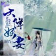天降妖妻 天降妖妻