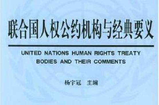 聯合國人權公約機構與經典要義