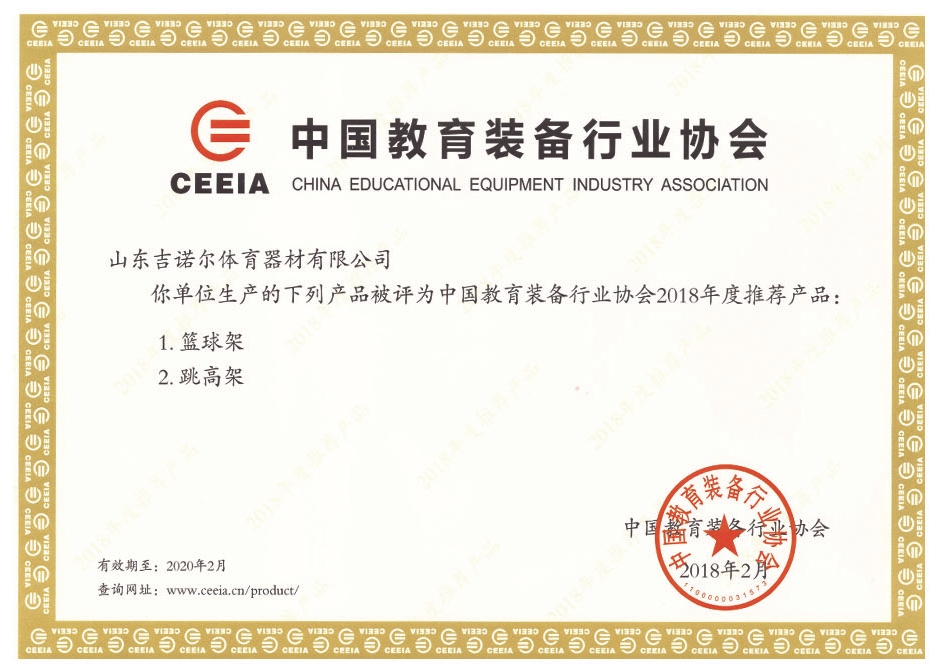 中國教育裝備行業協會2018年度推薦產品：1.籃球架2.跳高架