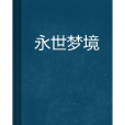 永世夢境 永世夢境