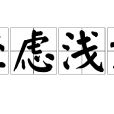 輕慮淺謀 輕慮淺謀