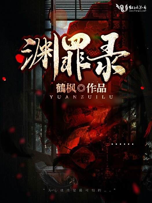 淵罪錄 淵罪錄