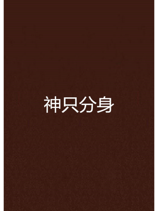 神只分身