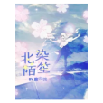 北染陌笙 北染陌笙