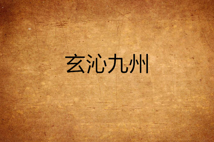 玄沁九州 玄沁九州