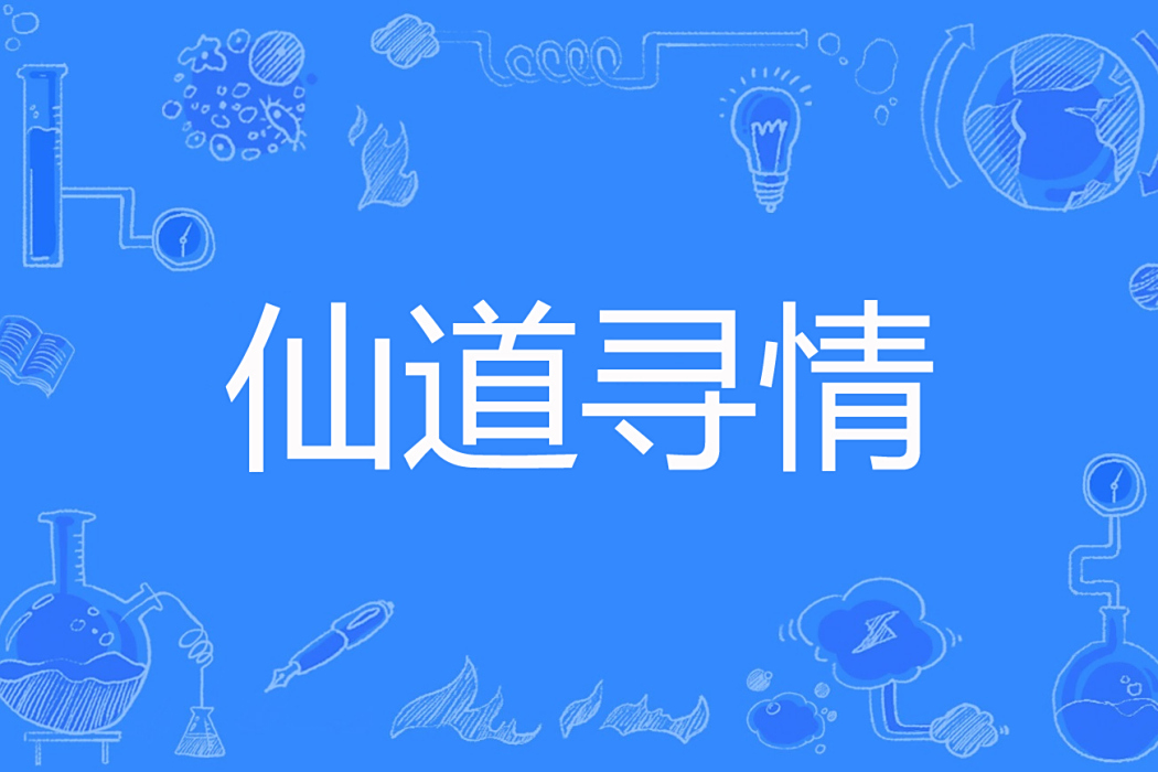 仙道尋情 仙道尋情