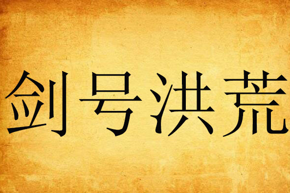 劍號洪荒 劍號洪荒