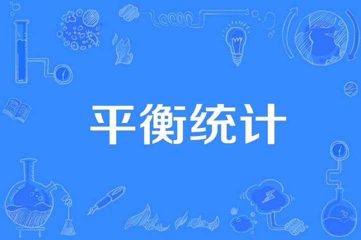 平衡統計 平衡統計