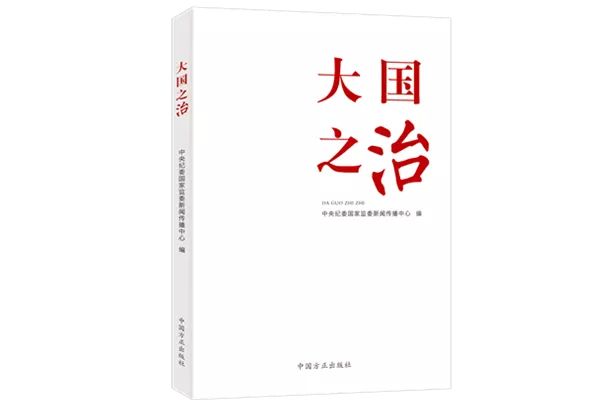 大國之治(中國方正出版社2021年8月出版書籍) 大國之治(中國方正出版社2021年8月出版書籍)