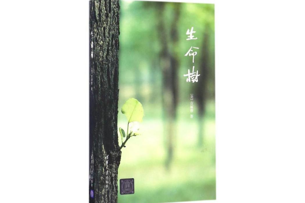 生命樹(2017年清華大學出版社出版的圖書) 生命樹(2017年清華大學出版社出版的圖書)