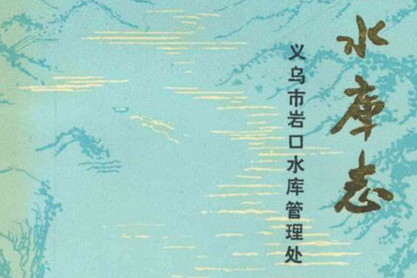 岩口水庫志