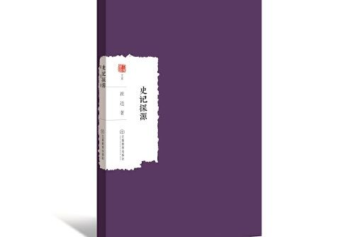 史記探源(2018年江西教育出版社出版的圖書) 史記探源(2018年江西教育出版社出版的圖書)