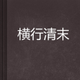 橫行清末 橫行清末