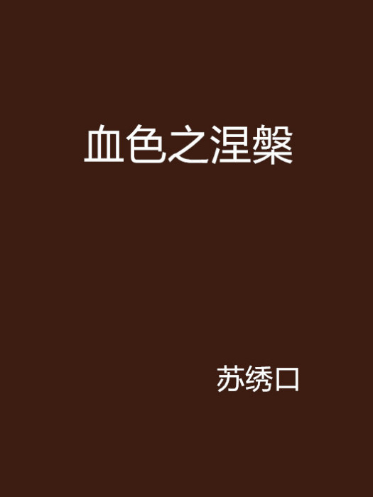 血色之涅槃 血色之涅槃