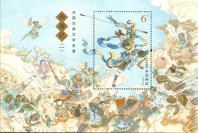 《中國古典文學名著〈西遊記〉（一）》特種郵票