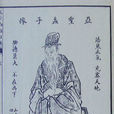 亞聖公 亞聖公