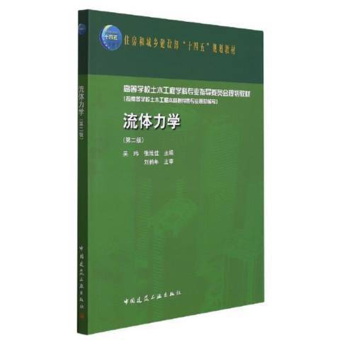 流體力學(2022年中國建築工業出版社出版的圖書) 流體力學(2022年中國建築工業出版社出版的圖書)