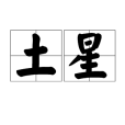 土星(漢語詞) 土星(漢語詞)