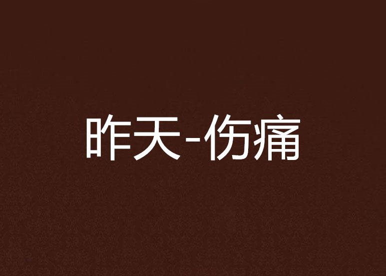 昨天-傷痛 昨天-傷痛