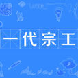 一代宗工 一代宗工
