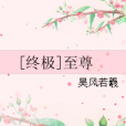 [終極]至尊