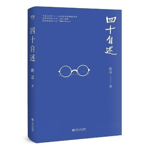 四十自述(2016年江西人民出版社出版的圖書) 四十自述(2016年江西人民出版社出版的圖書)