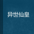 異世仙皇 異世仙皇