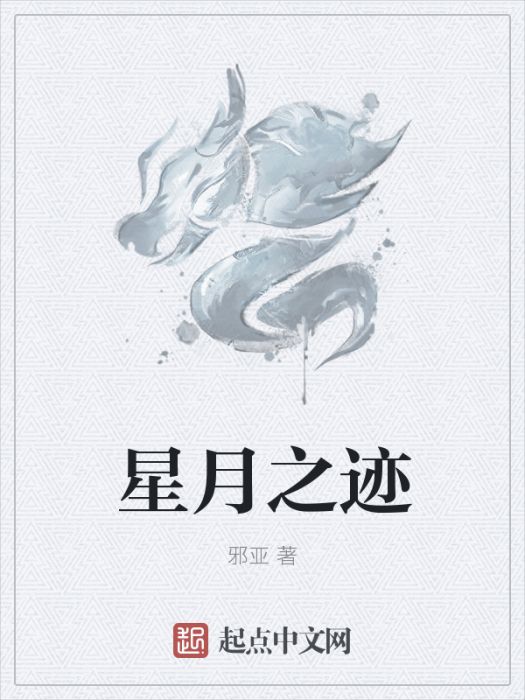星月之跡 星月之跡