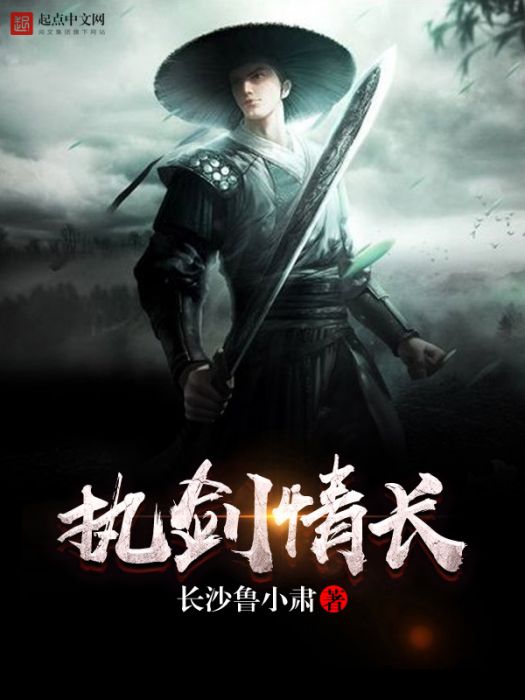 執劍情長 執劍情長