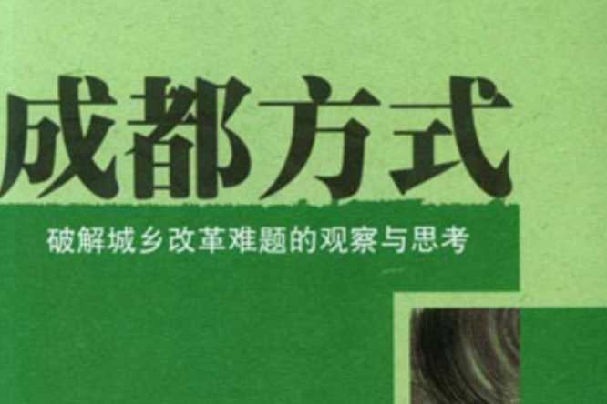 成都方式 成都方式