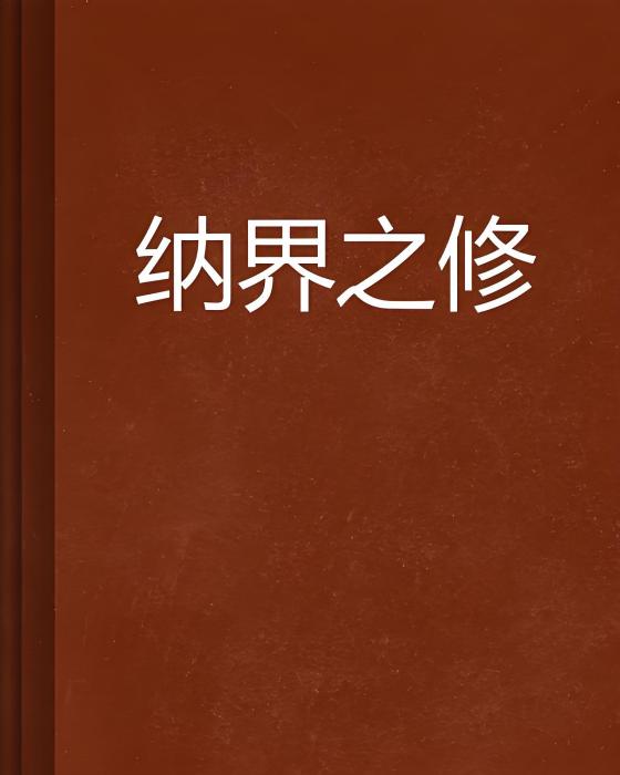 納界之修 納界之修
