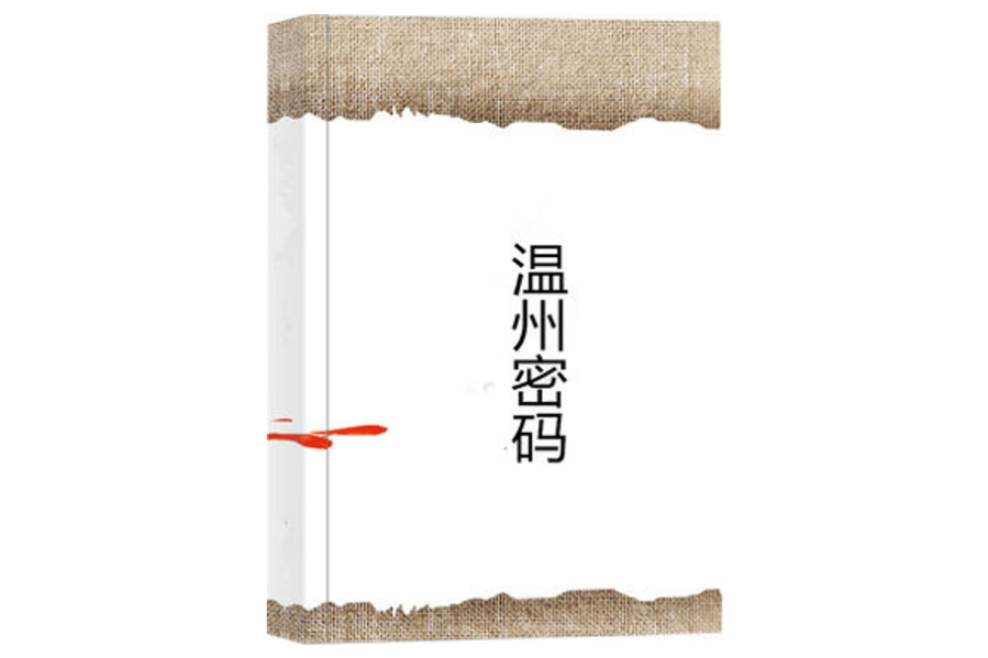 溫州密碼 溫州密碼