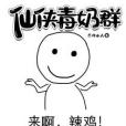 仙俠毒奶群 仙俠毒奶群