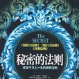 秘密的法則 秘密的法則