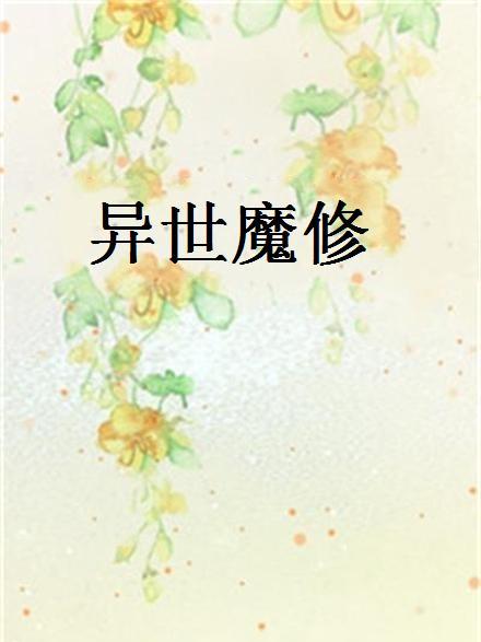 異世魔修 異世魔修