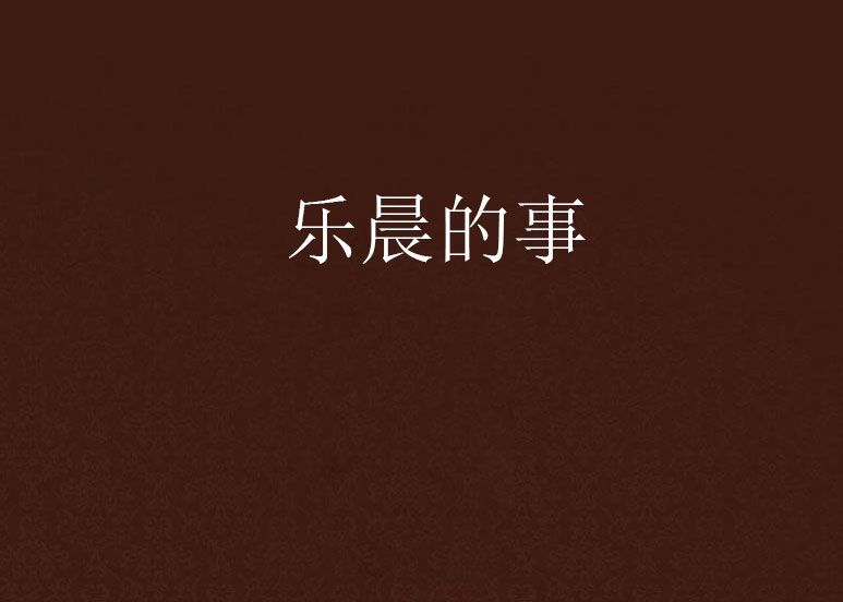 樂晨的事 樂晨的事