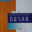 信息與決策 信息與決策