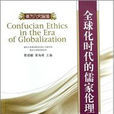 全球化時代的儒家倫理（東方人文論談）