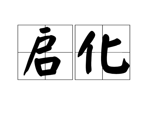 啟化 啟化