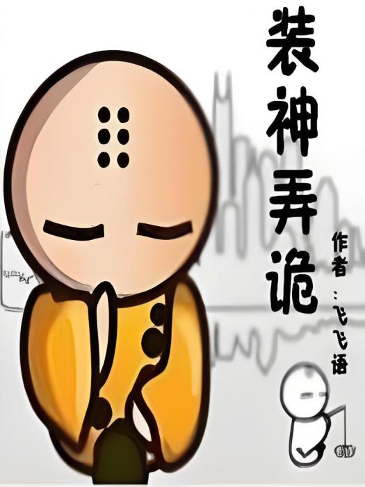 裝神弄詭 裝神弄詭